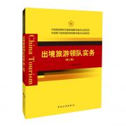 出境旅游領隊實務（第二版）